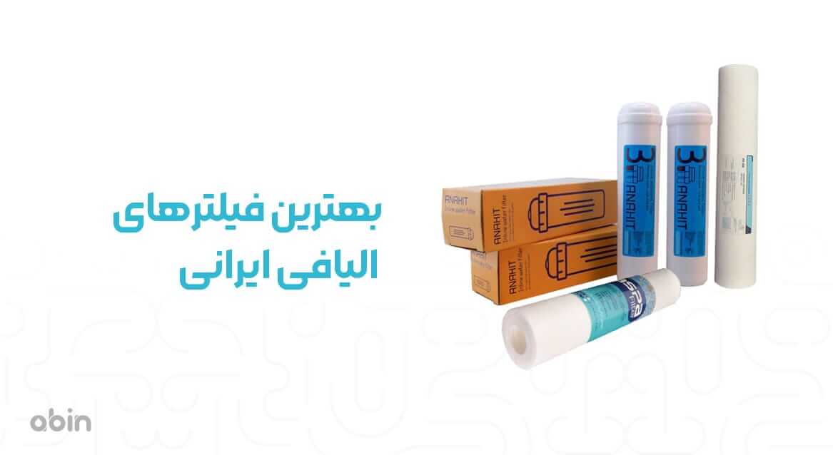 بهترین فیلترهای الیافی ایرانی